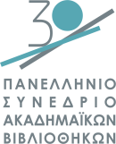 30° Πανελλήνιο Συνέδριο Ακαδημαϊκών Βιβλιοθηκών